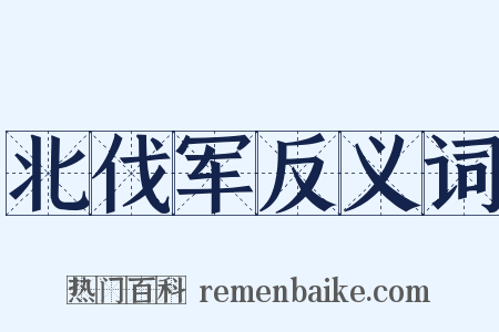 北伐军反义词是什么意思的图片